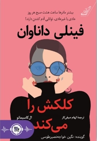 فینلی داناوان کلکش را می کند